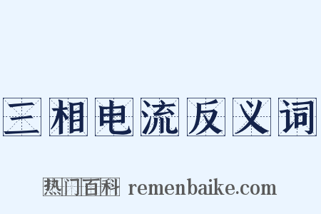 三相电流反义词是什么意思的图片